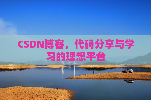 CSDN博客，代码分享与学习的理想平台